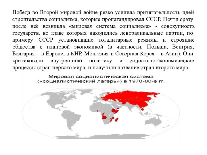 Победа во Второй мировой войне резко усилила притягательность идей строительства