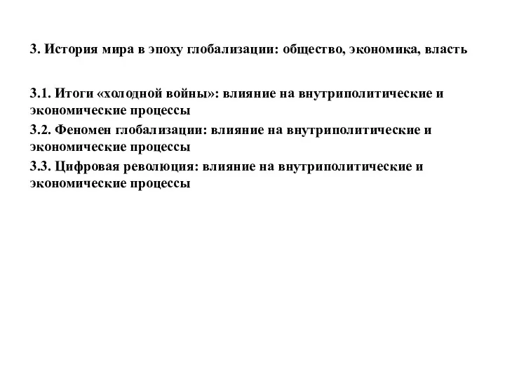 3. История мира в эпоху глобализации: общество, экономика, власть 3.1.