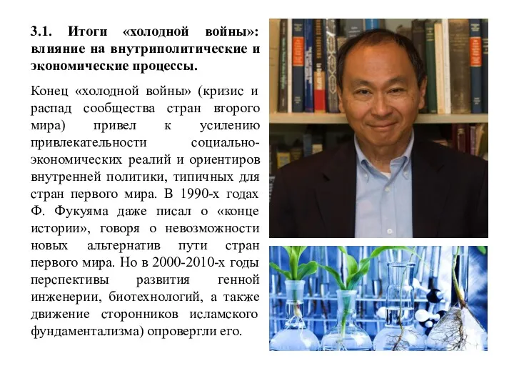 3.1. Итоги «холодной войны»: влияние на внутриполитические и экономические процессы.