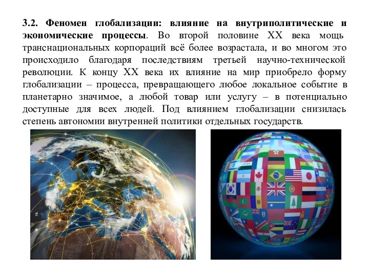 3.2. Феномен глобализации: влияние на внутриполитические и экономические процессы. Во