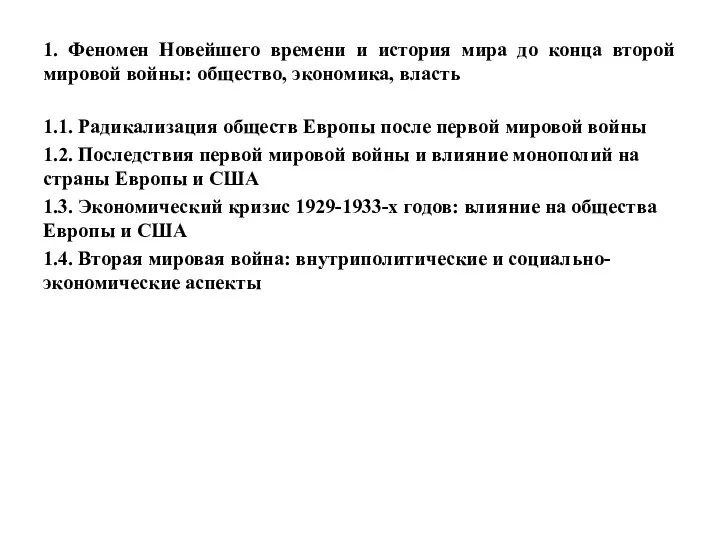 1. Феномен Новейшего времени и история мира до конца второй