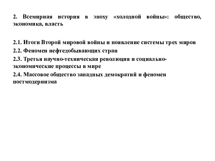 2. Всемирная история в эпоху «холодной войны»: общество, экономика, власть