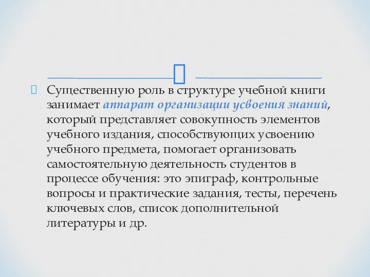 Существенную роль в структуре учебной книги занимает аппарат организации усвоения