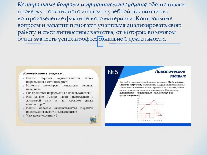 Контрольные вопросы и практические задания обеспечивают проверку понятийного аппарата учебной дисциплины, воспроизведение фактического