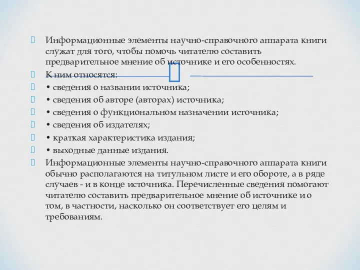 Информационные элементы научно-справочного аппарата книги служат для того, чтобы помочь