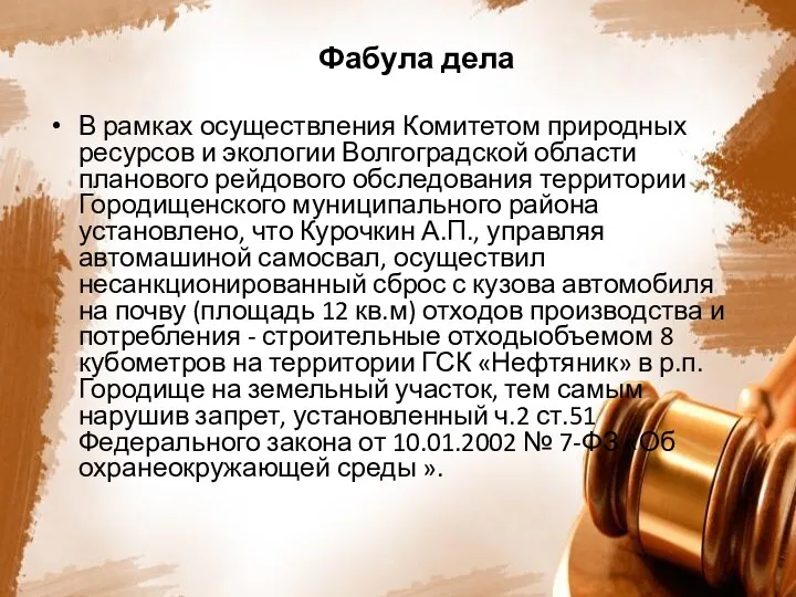 Фабула дела В рамках осуществления Комитетом природных ресурсов и экологии