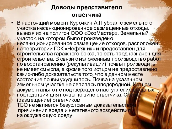 Доводы представителя ответчика В настоящий момент Курочкин А.П убрал с земельного участка несанкционированное