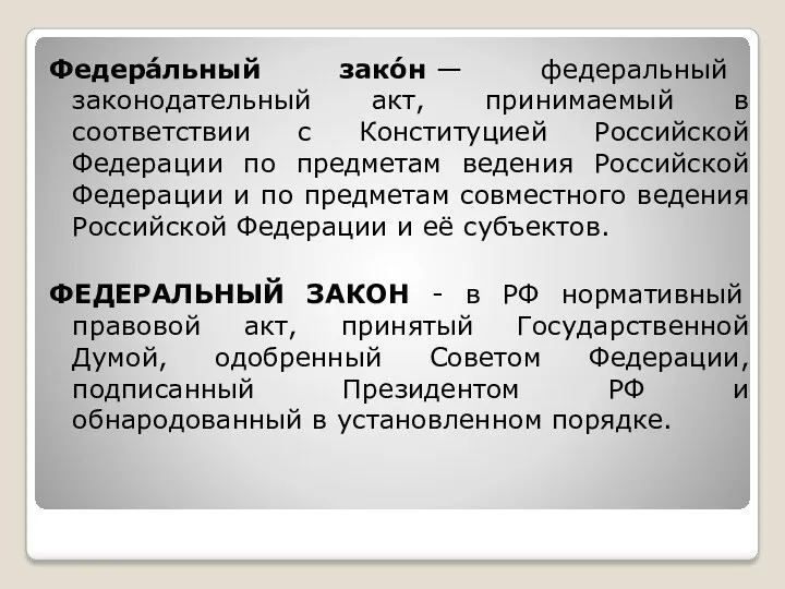 Федера́льный закóн — федеральный законодательный акт, принимаемый в соответствии с