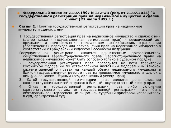 Федеральный закон от 21.07.1997 N 122-ФЗ (ред. от 21.07.2014) "О