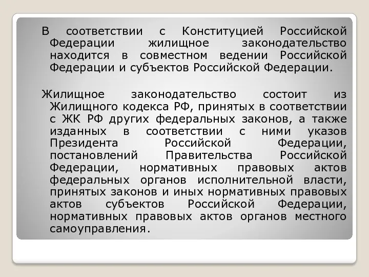 В соответствии с Конституцией Российской Федерации жилищное законодательство находится в