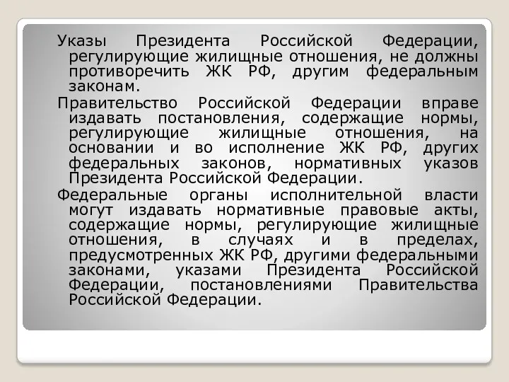 Указы Президента Российской Федерации, регулирующие жилищные отношения, не должны противоречить