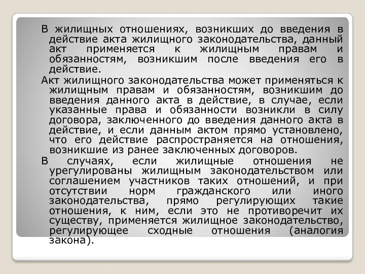 В жилищных отношениях, возникших до введения в действие акта жилищного