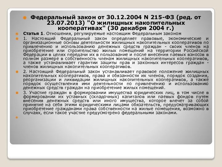Федеральный закон от 30.12.2004 N 215-ФЗ (ред. от 23.07.2013) "О