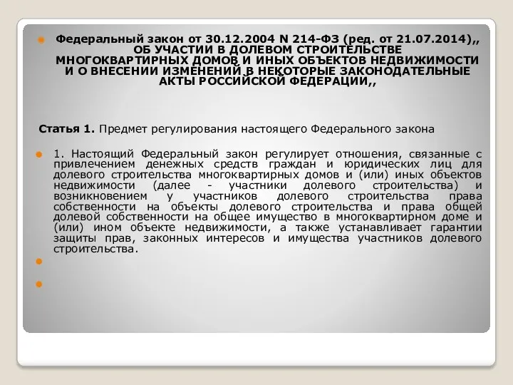 Федеральный закон от 30.12.2004 N 214-ФЗ (ред. от 21.07.2014),,ОБ УЧАСТИИ