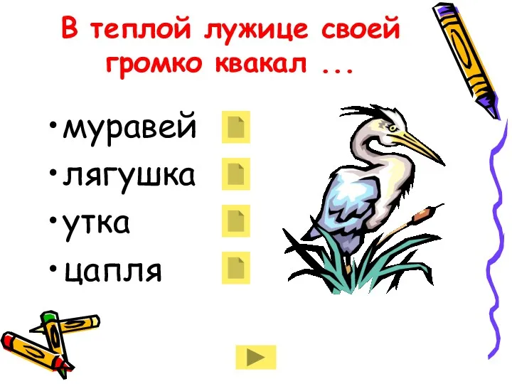 В теплой лужице своей громко квакал ... муравей лягушка утка цапля