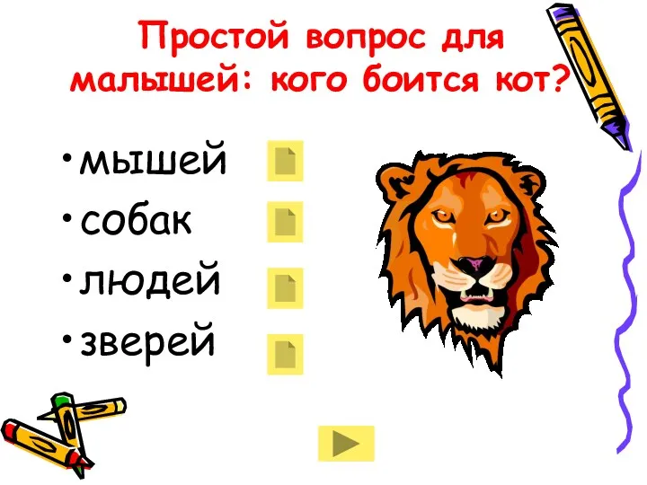 Простой вопрос для малышей: кого боится кот? мышей собак людей зверей