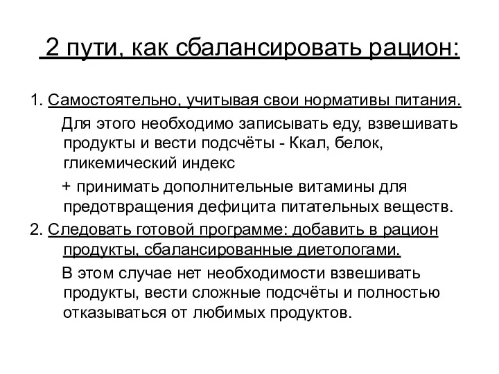 2 пути, как сбалансировать рацион: 1. Самостоятельно, учитывая свои нормативы