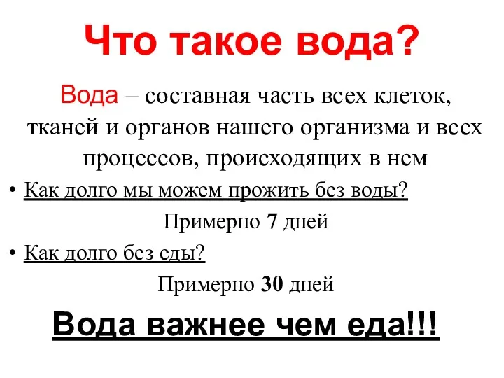 Что такое вода? Вода – составная часть всех клеток, тканей