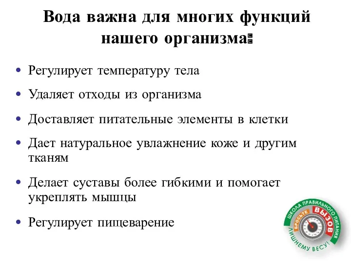 Вода важна для многих функций нашего организма: Регулирует температуру тела