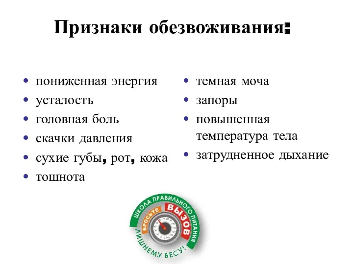 Признаки обезвоживания: пониженная энергия усталость головная боль скачки давления сухие