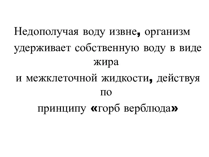 Недополучая воду извне, организм удерживает собственную воду в виде жира