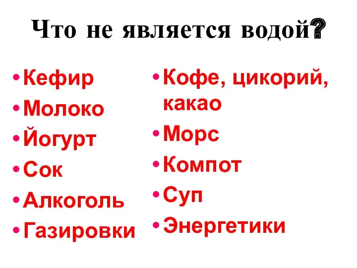 Что не является водой? Кефир Молоко Йогурт Сок Алкоголь Газировки