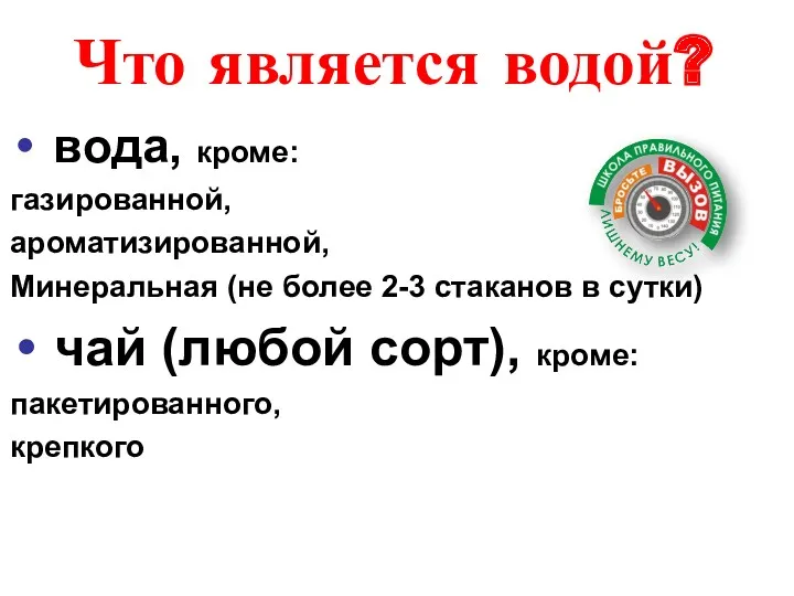 Что является водой? вода, кроме: газированной, ароматизированной, Минеральная (не более