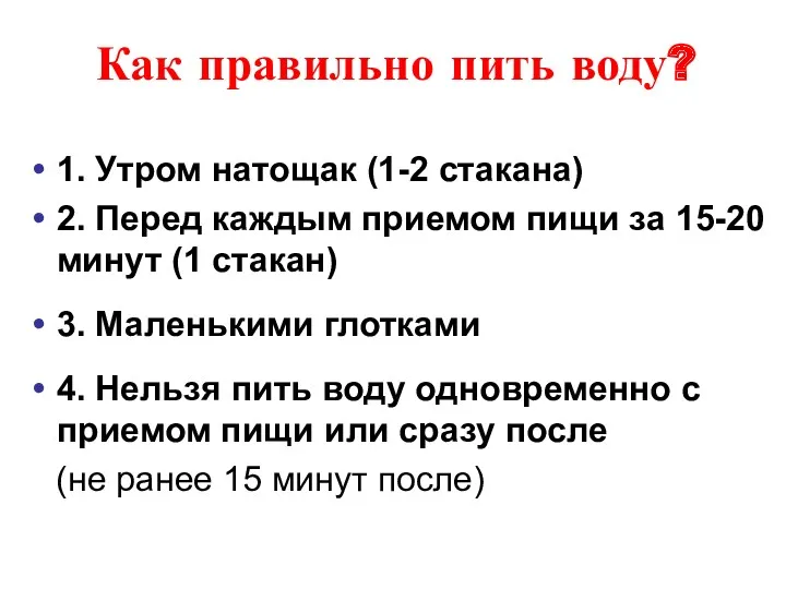 Как правильно пить воду? 1. Утром натощак (1-2 стакана) 2.