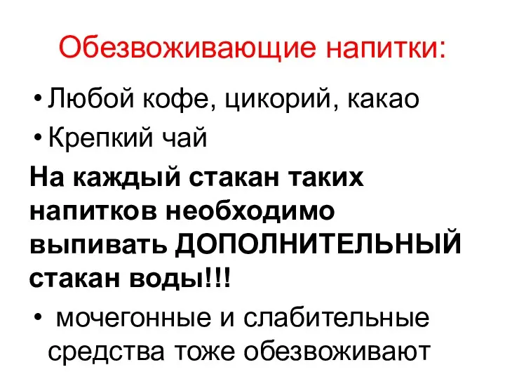 Обезвоживающие напитки: Любой кофе, цикорий, какао Крепкий чай На каждый