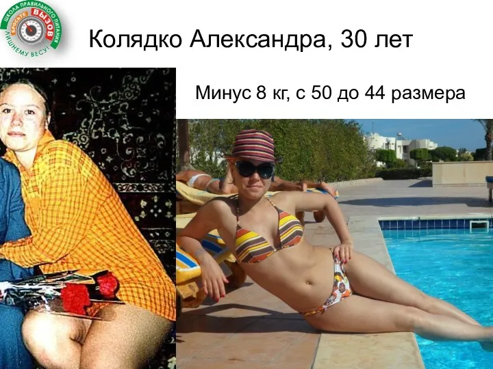 - 8кг Колядко Александра, 30 лет Минус 8 кг, с 50 до 44 размера