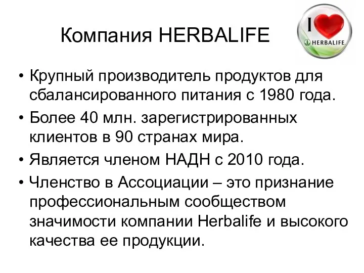 Компания HERBALIFE Крупный производитель продуктов для сбалансированного питания с 1980