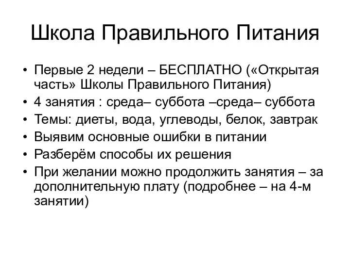 Школа Правильного Питания Первые 2 недели – БЕСПЛАТНО («Открытая часть»