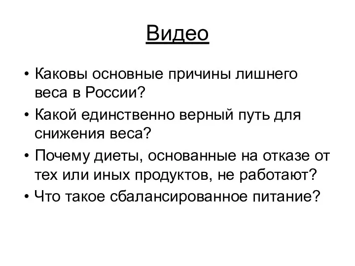 Видео Каковы основные причины лишнего веса в России? Какой единственно