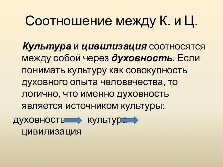 Соотношение между К. и Ц. Культура и цивилизация соотносятся между