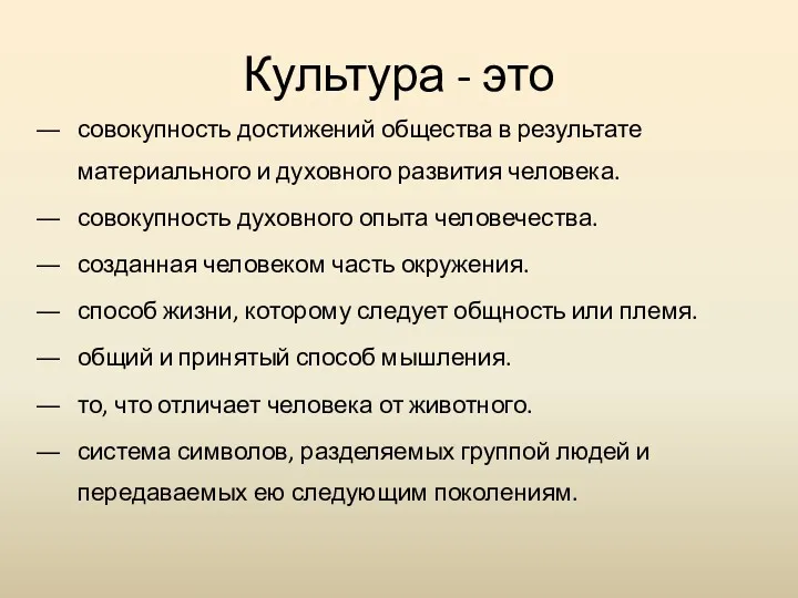 Культура - это совокупность достижений общества в результате материального и