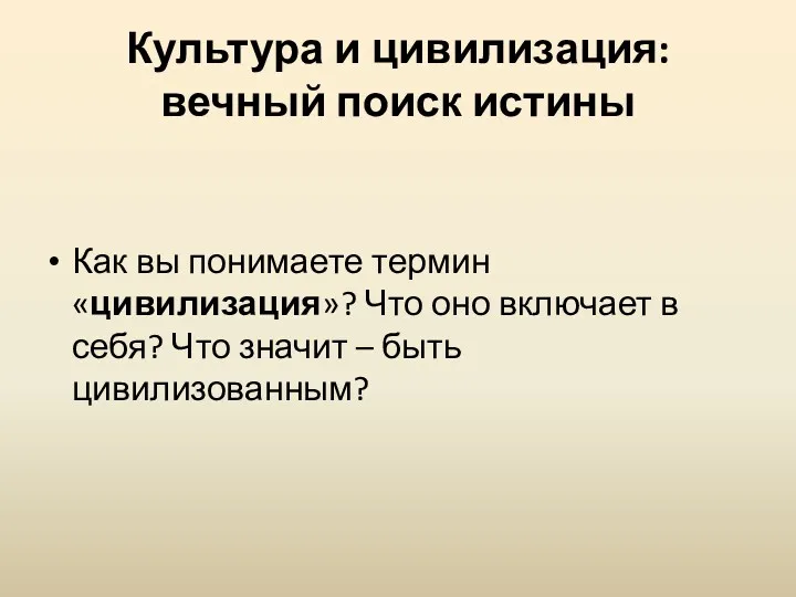 Культура и цивилизация: вечный поиск истины Как вы понимаете термин