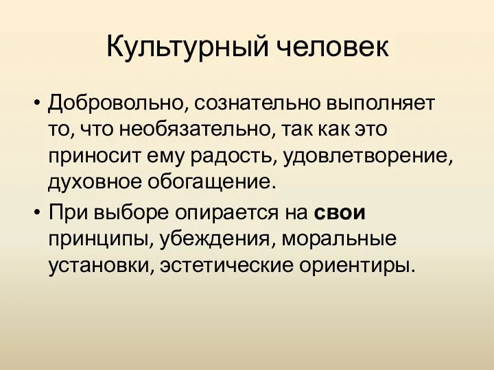 Культурный человек Добровольно, сознательно выполняет то, что необязательно, так как