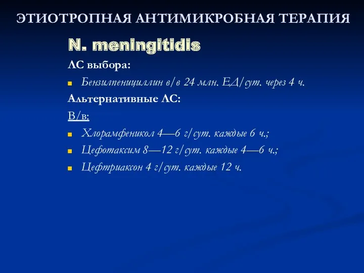 ЭТИОТРОПНАЯ АНТИМИКРОБНАЯ ТЕРАПИЯ N. meningitidis ЛС выбора: Бензилпенициллин в/в 24
