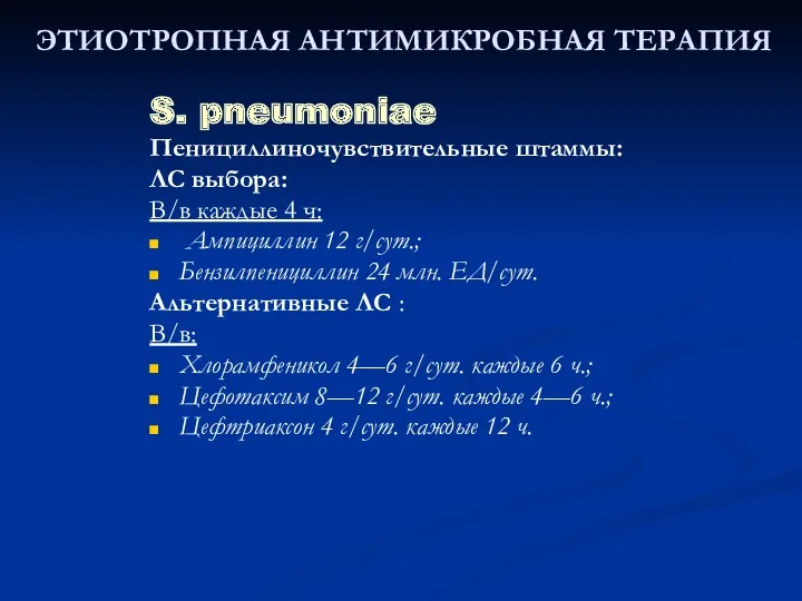 ЭТИОТРОПНАЯ АНТИМИКРОБНАЯ ТЕРАПИЯ S. pneumoniae Пенициллиночувствительные штаммы: ЛС выбора: В/в