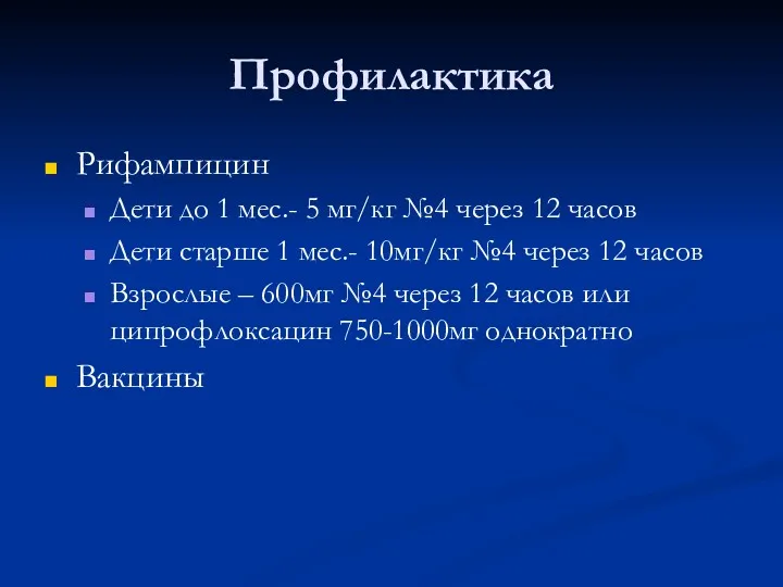 Профилактика Рифампицин Дети до 1 мес.- 5 мг/кг №4 через