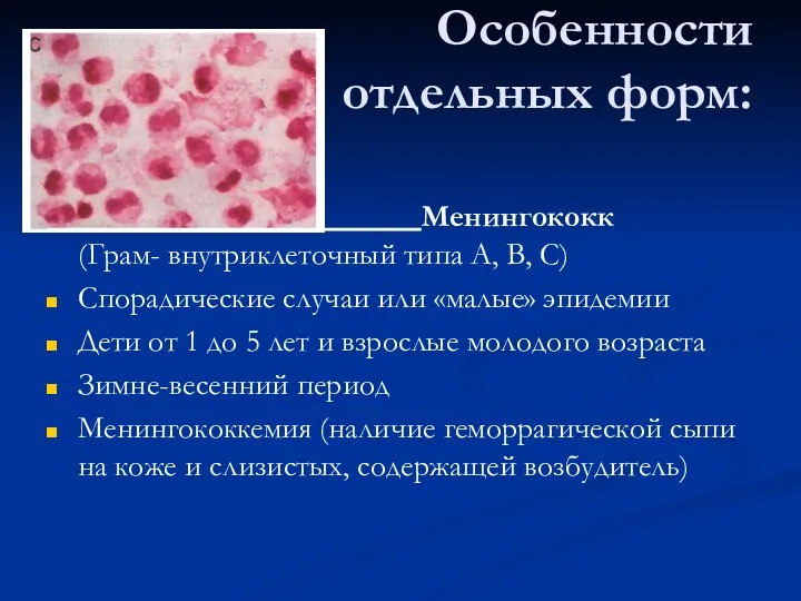Особенности отдельных форм: Менингококк (Грам- внутриклеточный типа А, В, С)