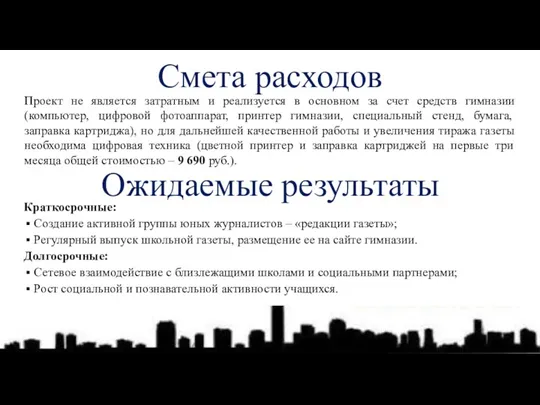 Ожидаемые результаты Краткосрочные: Создание активной группы юных журналистов – «редакции