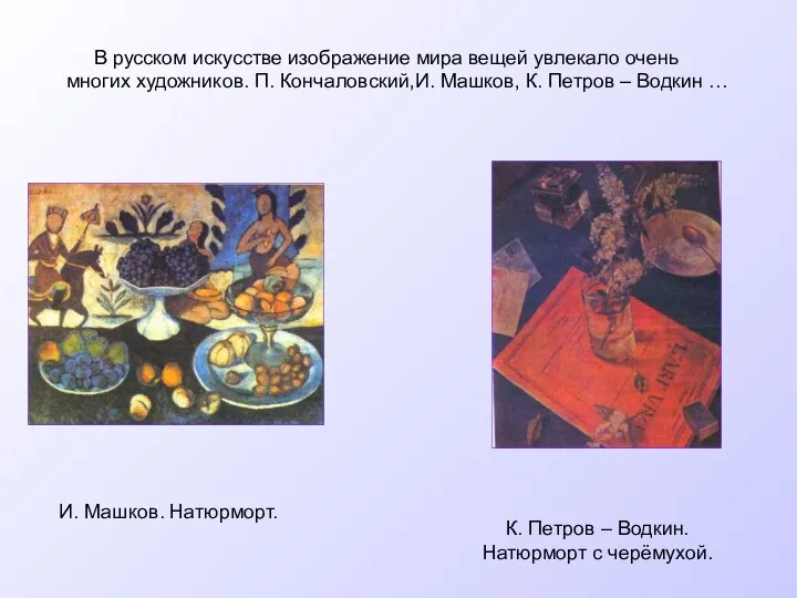 В русском искусстве изображение мира вещей увлекало очень многих художников.