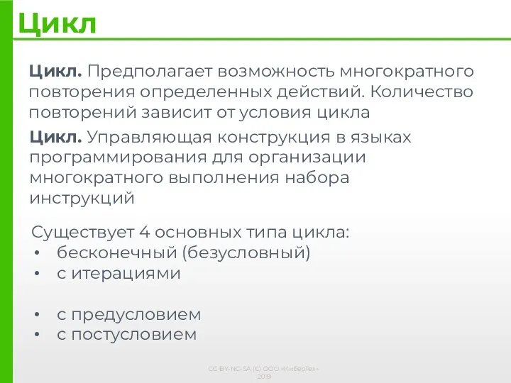 Цикл Цикл. Предполагает возможность многократного повторения определенных действий. Количество повторений