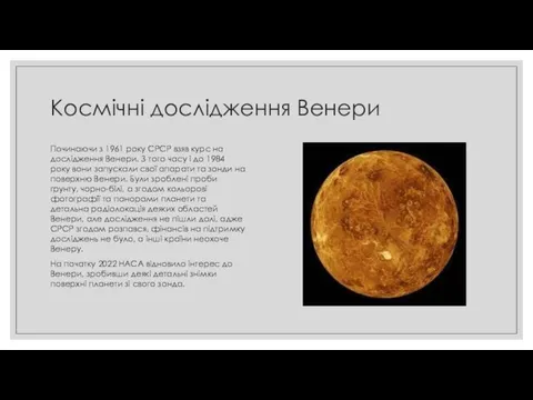 Космічні дослідження Венери Починаючи з 1961 року СРСР взяв курс на дослідження Венери.