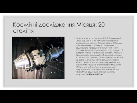 Космічні дослідження Місяця: 20 століття Незважаючи на всі зусилля США, Радянський Союз ще