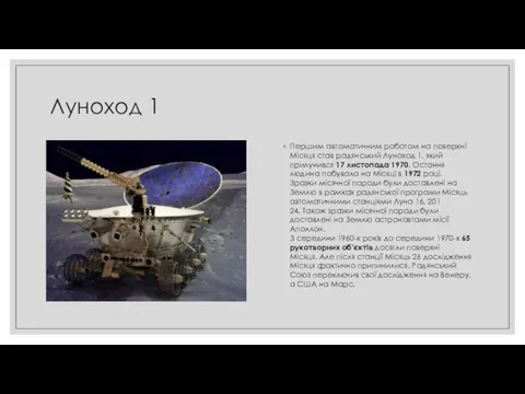 Луноход 1 Першим автоматичним роботом на поверхні Місяця став радянський Луноход 1, який