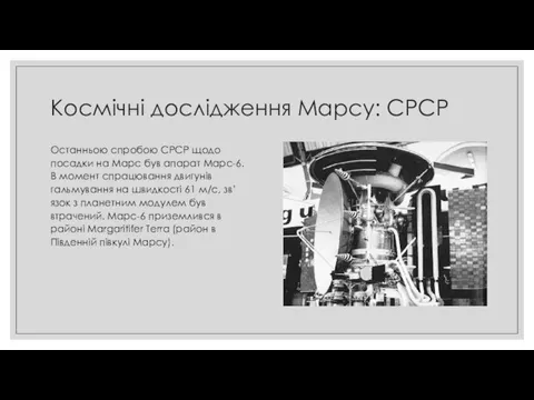 Космічні дослідження Марсу: СРСР Останньою спробою СРСР щодо посадки на Марс був апарат