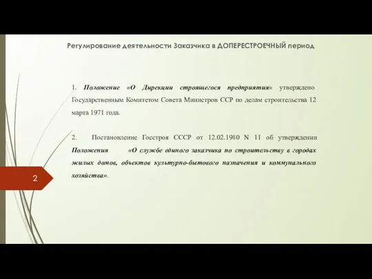 Регулирование деятельности Заказчика в ДОПЕРЕСТРОЕЧНЫЙ период 1. Положение «О Дирекции