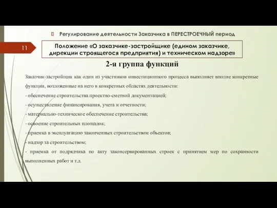 Положение «О заказчике-застройщике (едином заказчике, дирекции строящегося предприятия) и техническом